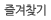 즐겨찾기